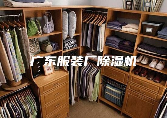 广东服装厂除湿机