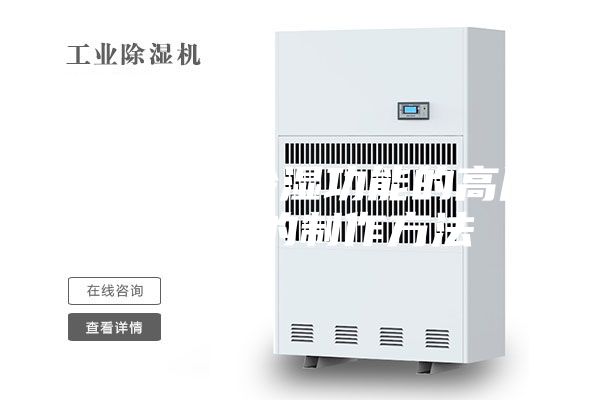 一种具有除湿功能的高压环网柜的制作方法