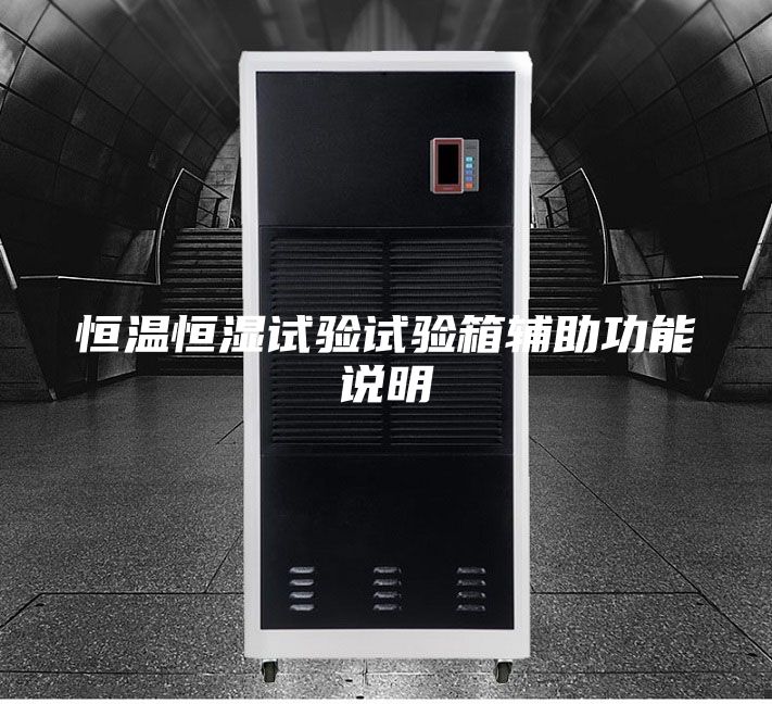 恒温恒湿试验试验箱辅助功能说明