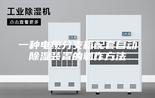 一种电缆分支箱配套自动除湿装置的制作方法