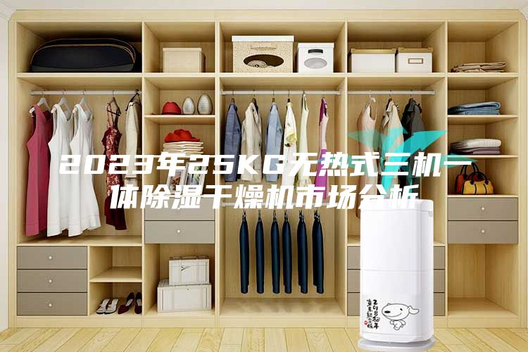 2023年25KG无热式三机一体除湿干燥机市场分析