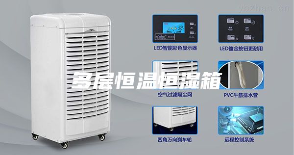 多层恒温恒湿箱