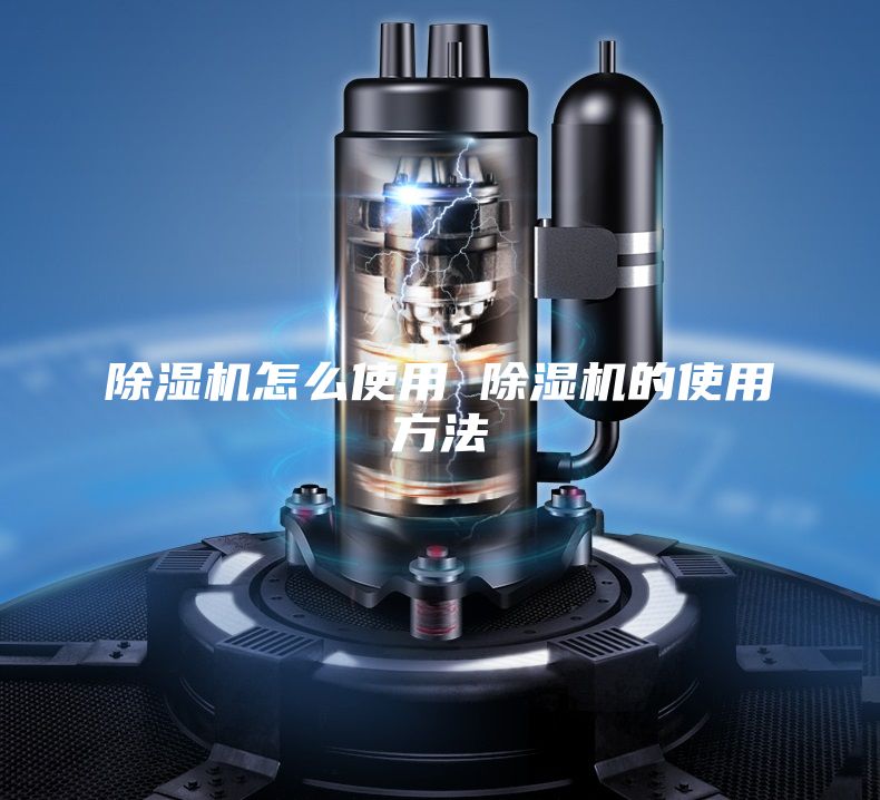 除湿机怎么使用 除湿机的使用方法