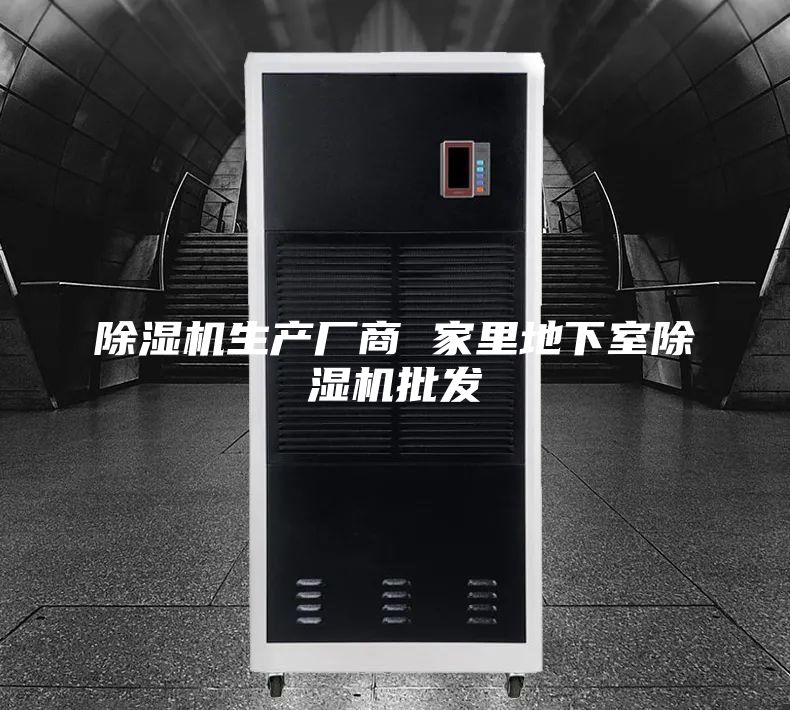 除湿机生产厂商 家里地下室除湿机批发