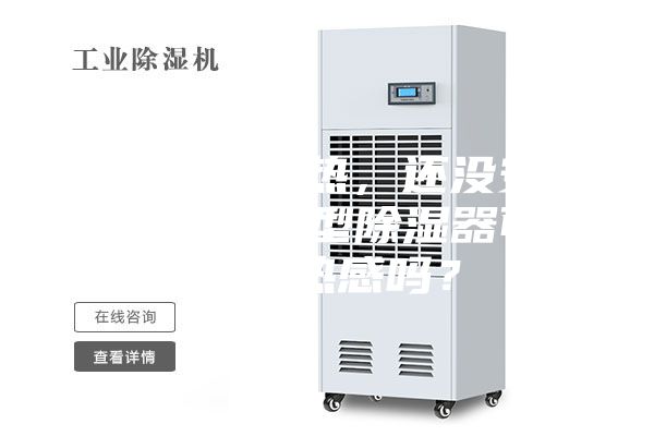 夏天感觉好热，还没安空调。买个小型除湿器可以缓解热感吗？