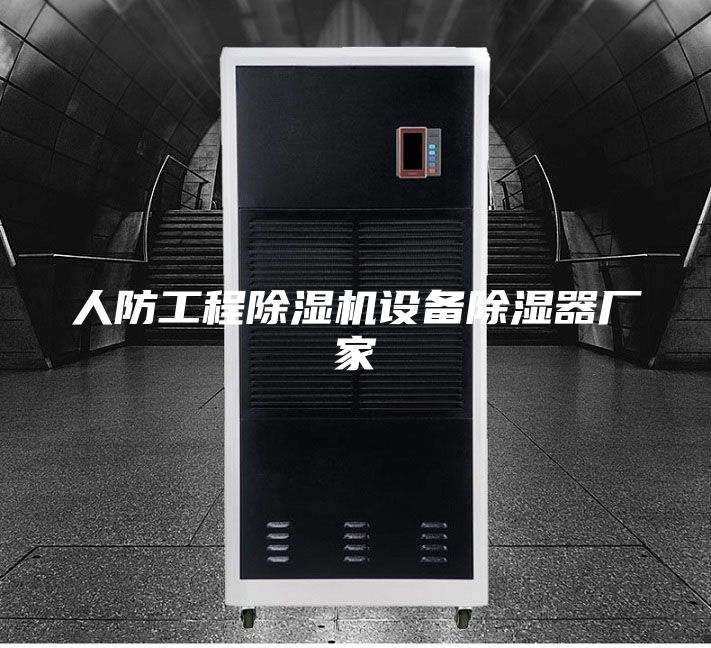 人防工程除湿机设备除湿器厂家