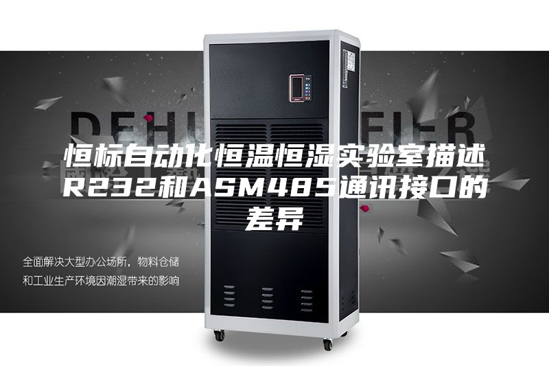 恒标自动化恒温恒湿实验室描述R232和ASM485通讯接口的差异
