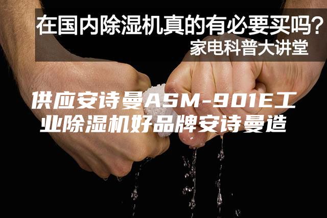 供应安诗曼ASM-901E工业除湿机好品牌安诗曼造