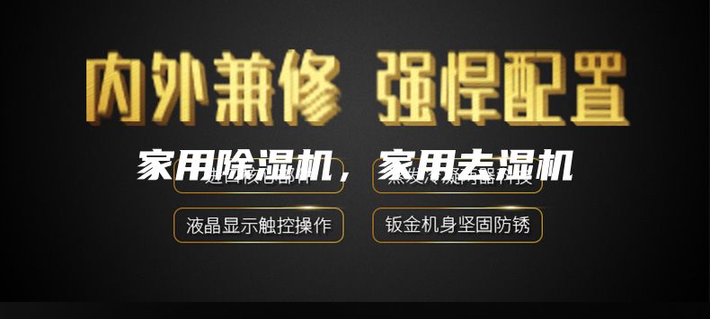 家用除湿机，家用去湿机