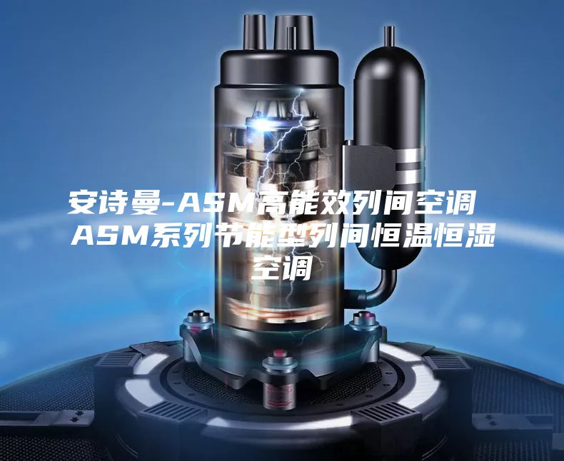 安诗曼-ASM高能效列间空调 ASM系列节能型列间恒温恒湿空调