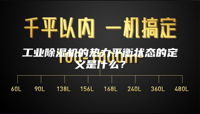工业除湿机的热力平衡状态的定义是什么？