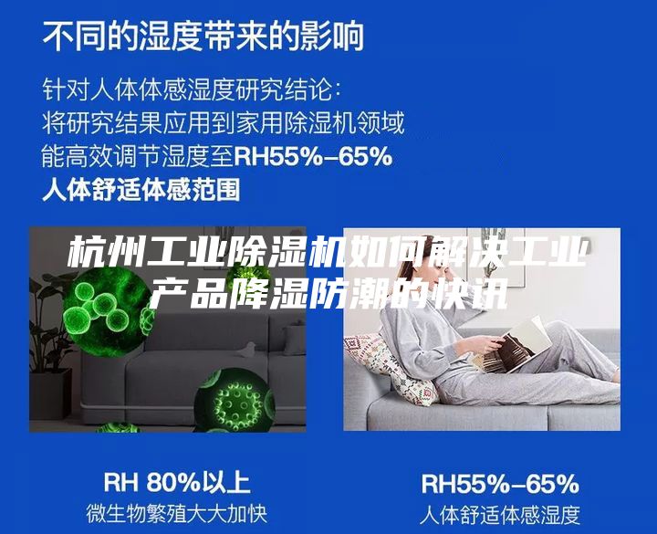 杭州工业除湿机如何解决工业产品降湿防潮的快讯