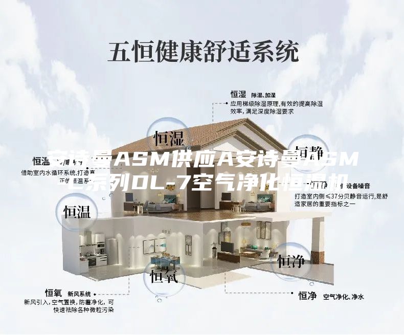 安诗曼ASM供应A安诗曼ASM-C系列DL-7空气净化恒湿机