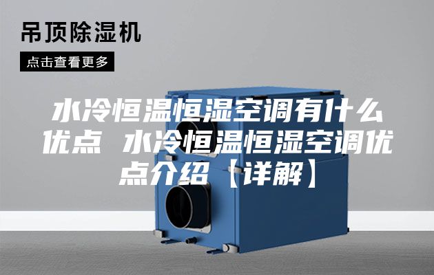 水冷恒温恒湿空调有什么优点 水冷恒温恒湿空调优点介绍【详解】