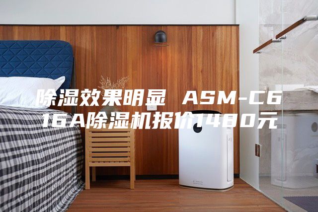 除湿效果明显 ASM-C616A除湿机报价1480元