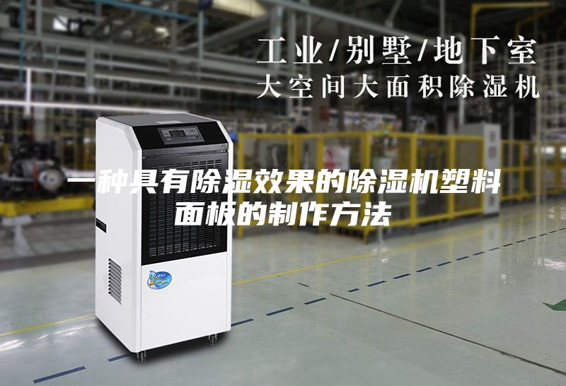 一种具有除湿效果的除湿机塑料面板的制作方法