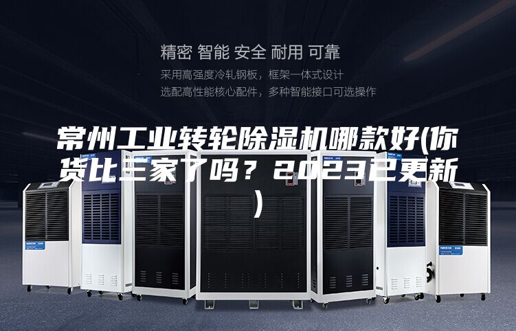 常州工业转轮除湿机哪款好(你货比三家了吗？2023已更新)