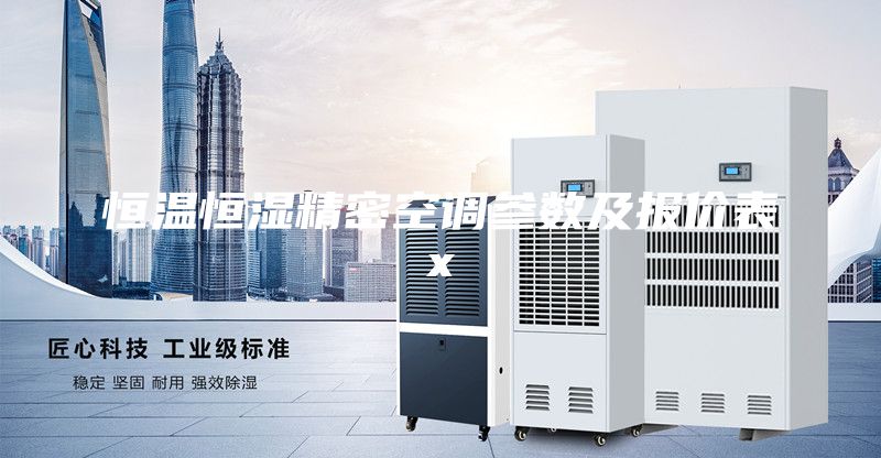 恒温恒湿精密空调参数及报价表x