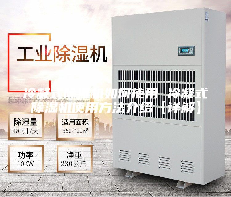 冷凝式除湿机如何使用 冷凝式除湿机使用方法介绍【详解】