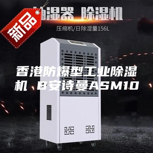 香港防爆型工业除湿机 B安诗曼ASM10