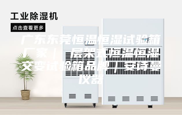 广东东莞恒温恒湿试验箱厂家｜ 层架式恒温恒湿交变试验箱品牌｜安诗曼仪器