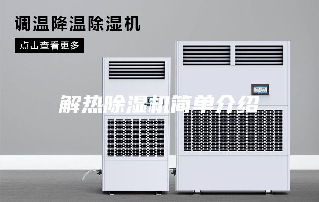 解热除湿机简单介绍