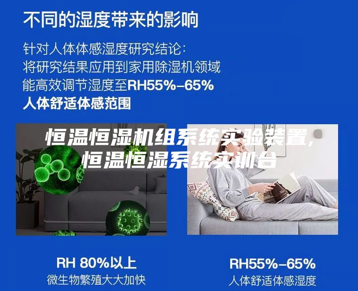 恒温恒湿机组系统实验装置,恒温恒湿系统实训台