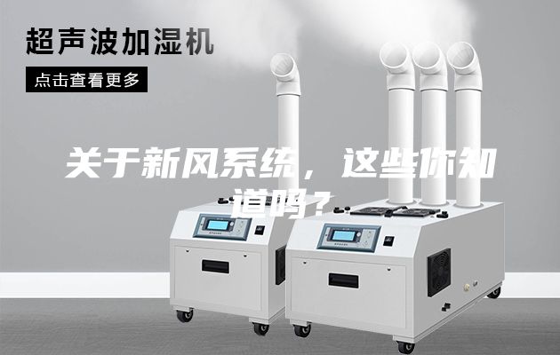 关于新风系统，这些你知道吗？