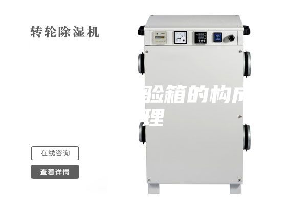 恒温恒湿试验箱的构成原理