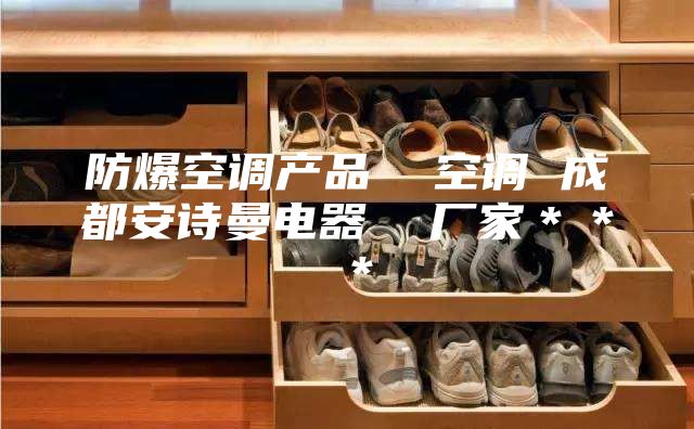 防爆空调产品  空调 成都安诗曼电器  厂家＊＊＊