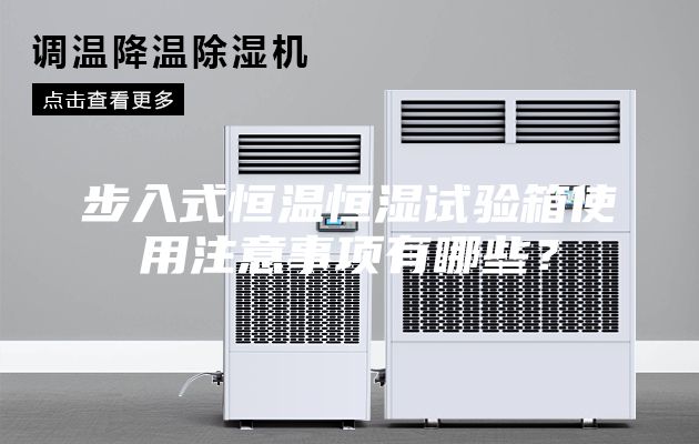 步入式恒温恒湿试验箱使用注意事项有哪些？