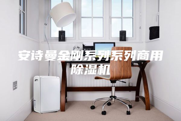 安诗曼金刚系列系列商用除湿机