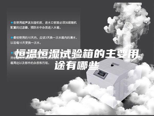 恒温恒湿试验箱的主要用途有哪些