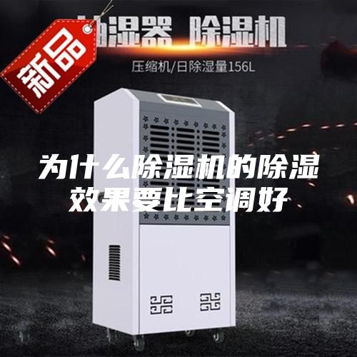 为什么除湿机的除湿效果要比空调好