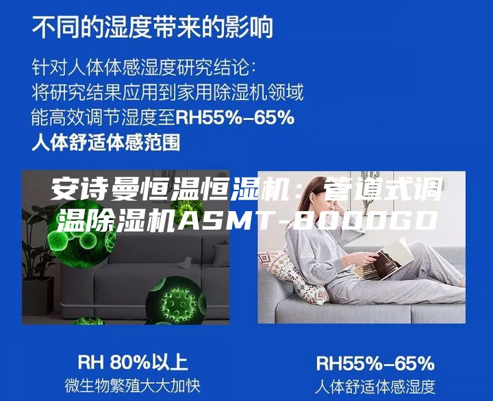 安诗曼恒温恒湿机：管道式调温除湿机ASMT-8000GD