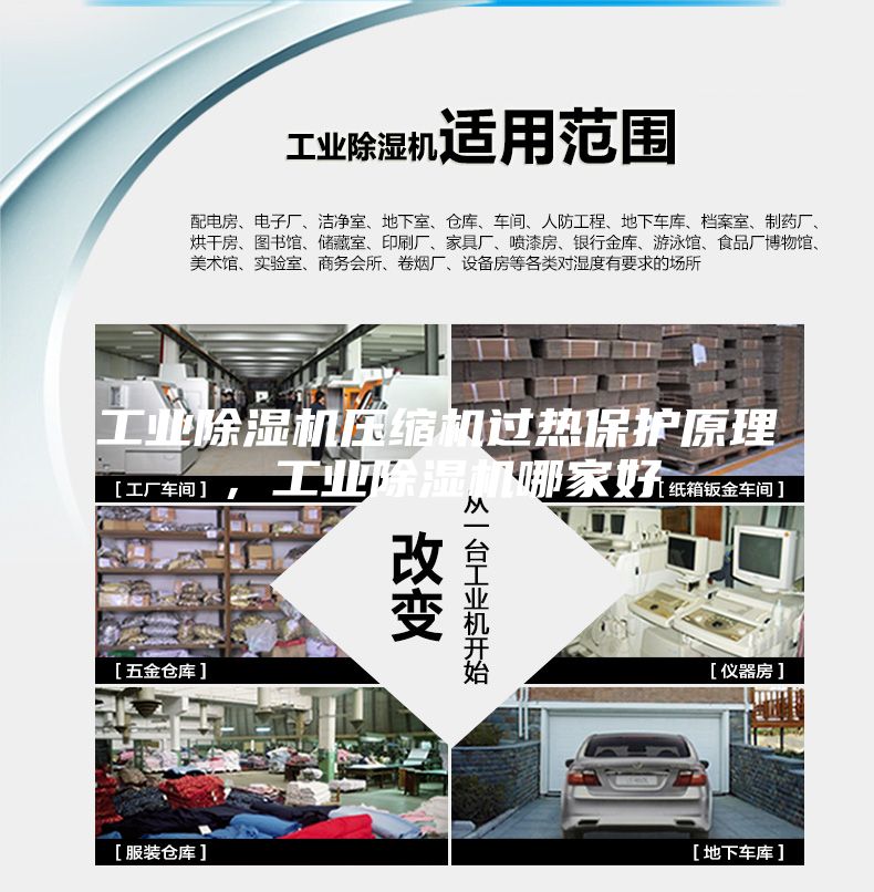 工业除湿机压缩机过热保护原理，工业除湿机哪家好