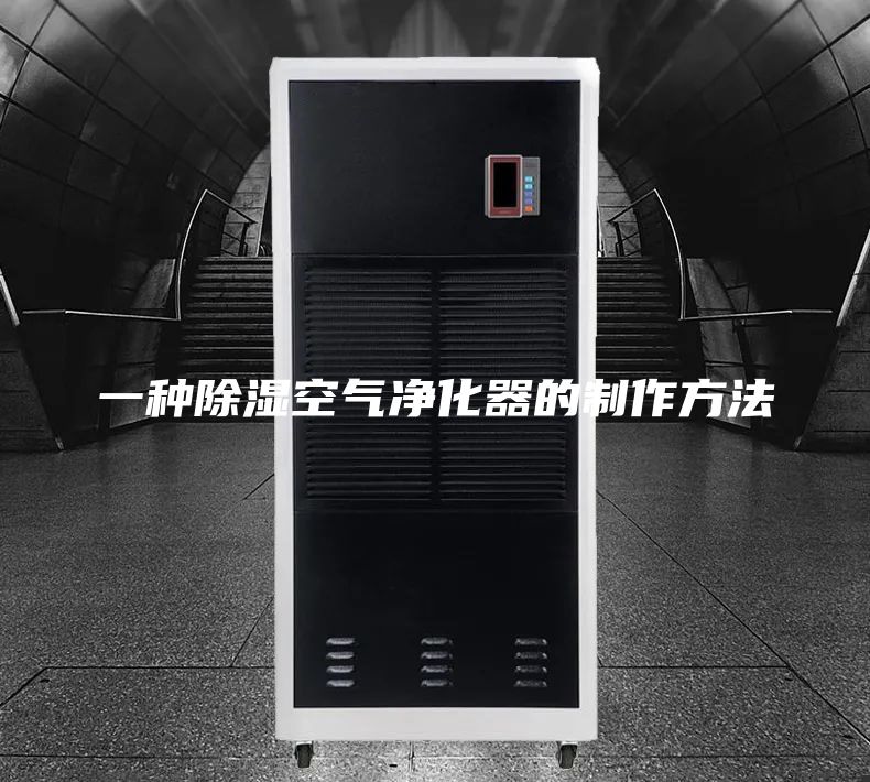 一种除湿空气净化器的制作方法