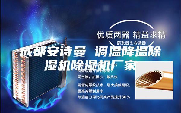 成都安诗曼 调温降温除湿机除湿机厂家