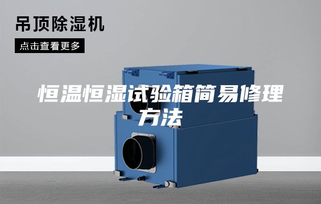 恒温恒湿试验箱简易修理方法