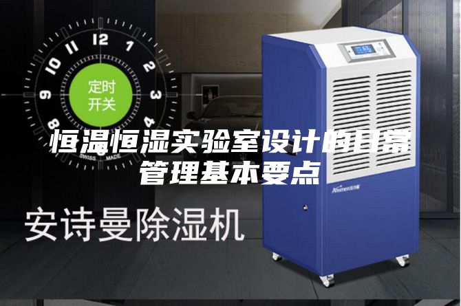 恒温恒湿实验室设计的日常管理基本要点