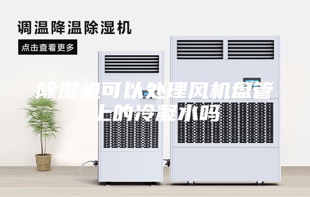 除湿机可以处理风机盘管上的冷凝水吗