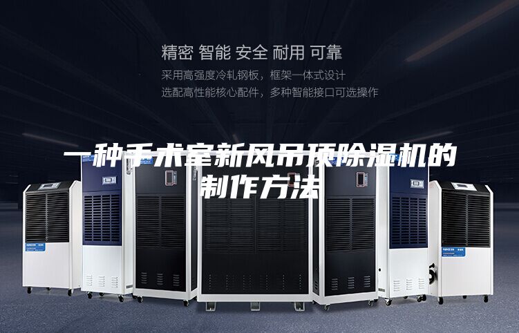 一种手术室新风吊顶除湿机的制作方法