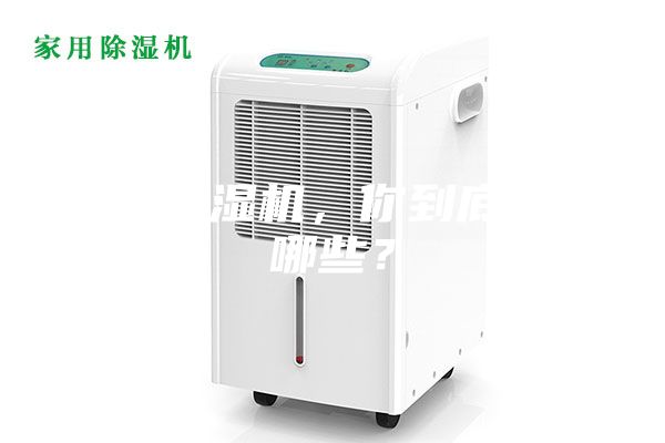关于除湿机，你到底知道哪些？
