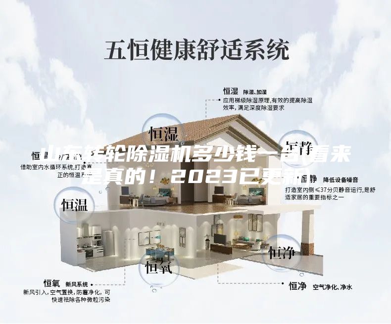 山东转轮除湿机多少钱一台(看来是真的！2023已更新)