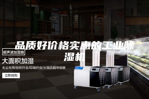 品质好价格实惠的工业除湿机