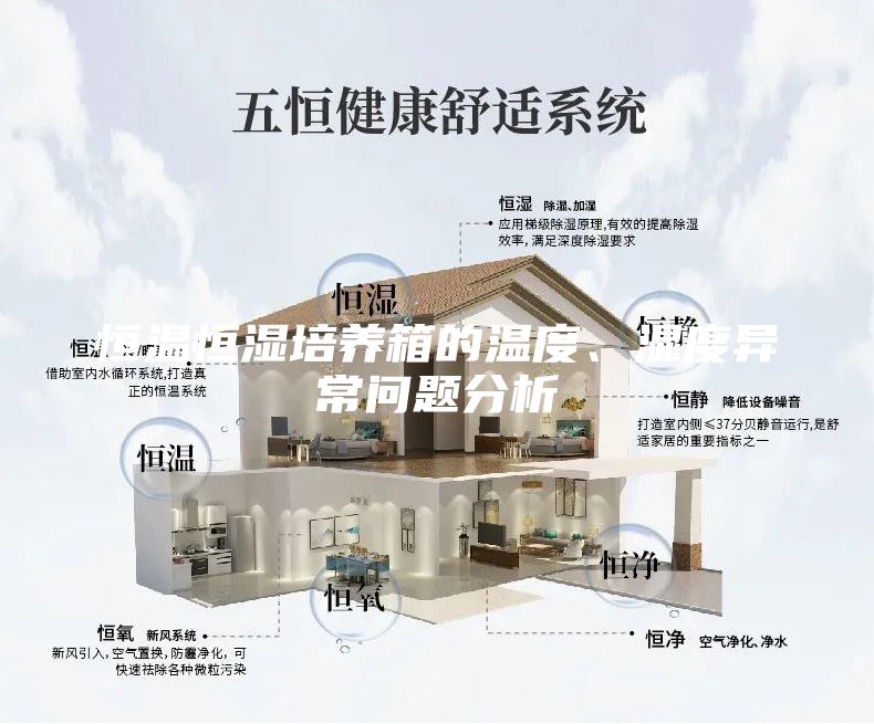 恒温恒湿培养箱的温度、湿度异常问题分析
