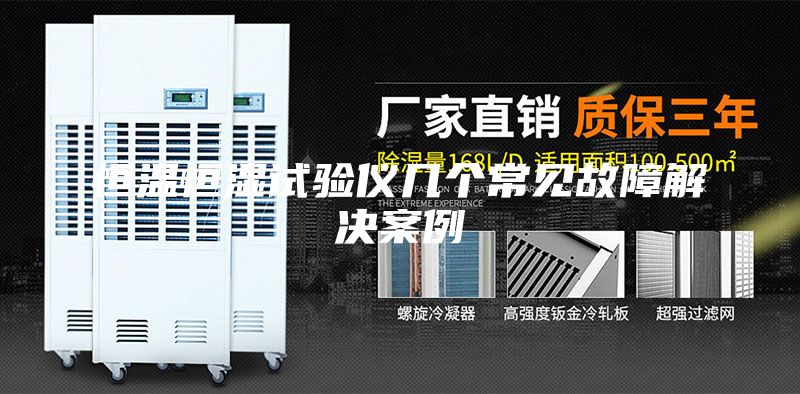 恒温恒湿试验仪几个常见故障解决案例