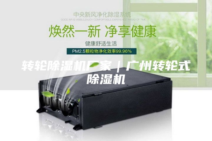 转轮除湿机厂家｜广州转轮式除湿机