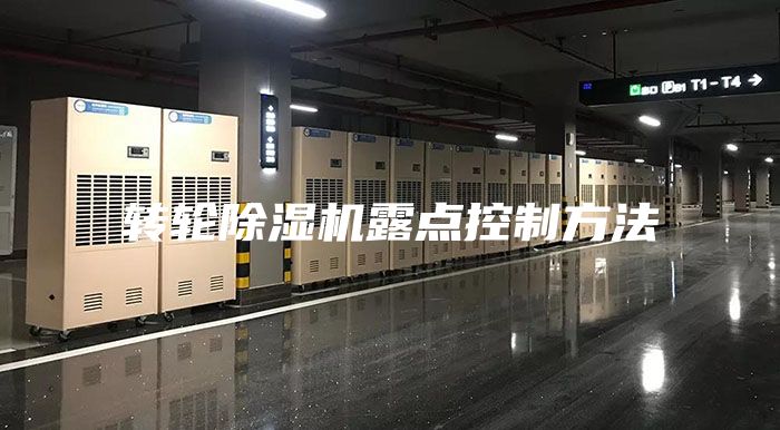 转轮除湿机露点控制方法