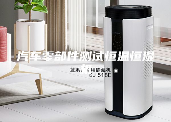 汽车零部件测试恒温恒湿机